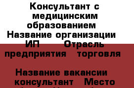 Консультант с медицинским образованием › Название организации ­ ИП ENS › Отрасль предприятия ­ торговля › Название вакансии ­ консультант › Место работы ­ Новосибирск › Подчинение ­ Помощник руководителя › Максимальный оклад ­ 35 000 › Возраст от ­ 18 › Возраст до ­ 60 - Крым, Бахчисарай Работа » Вакансии   